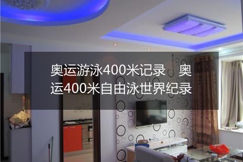 奥运游泳400米记录　奥运400米自由泳世界纪录