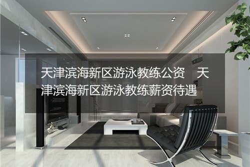 天津滨海新区游泳教练公资　天津滨海新区游泳教练薪资待遇