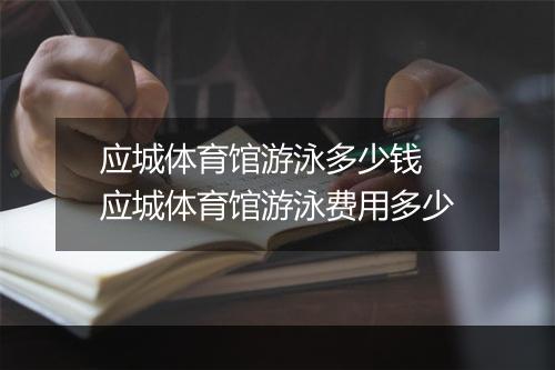 应城体育馆游泳多少钱　应城体育馆游泳费用多少