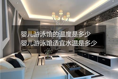 婴儿游泳馆的温度是多少　婴儿游泳馆适宜水温是多少