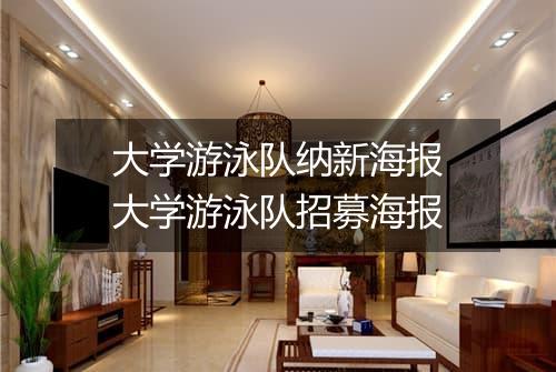 大学游泳队纳新海报　大学游泳队招募海报