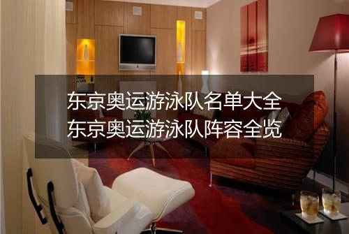 东京奥运游泳队名单大全　东京奥运游泳队阵容全览