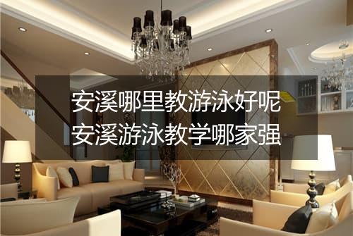 安溪哪里教游泳好呢　安溪游泳教学哪家强