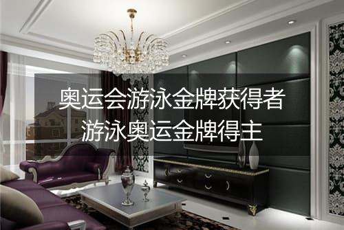 奥运会游泳金牌获得者　游泳奥运金牌得主
